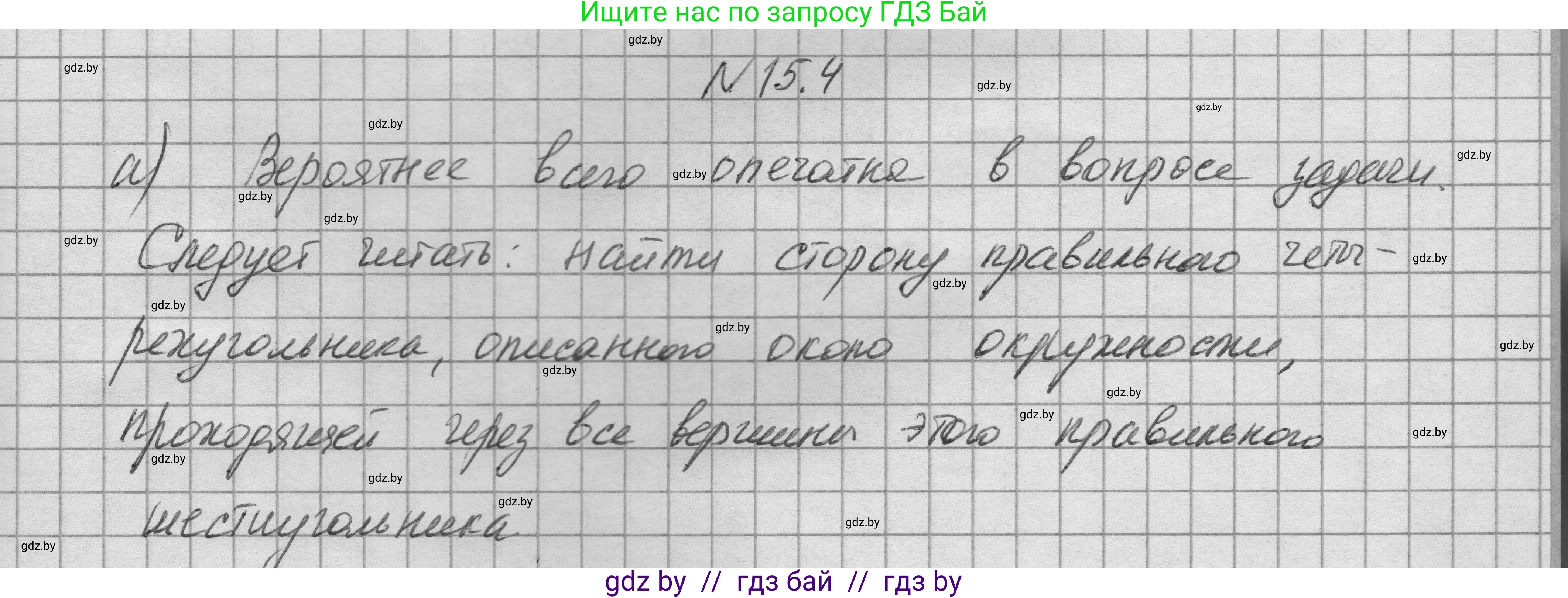 Геометрия, 7-9 класс Сборник задач, авторы: Кононов Сергей Гаврилович, Адамович Тамара Антоновна, Ефимцева Ирина Валерьяновна, Ячейко Таиса Владимировна, издательство Народная асвета, Минск, 2023, страница 166, номер 15.4, Решение 1
