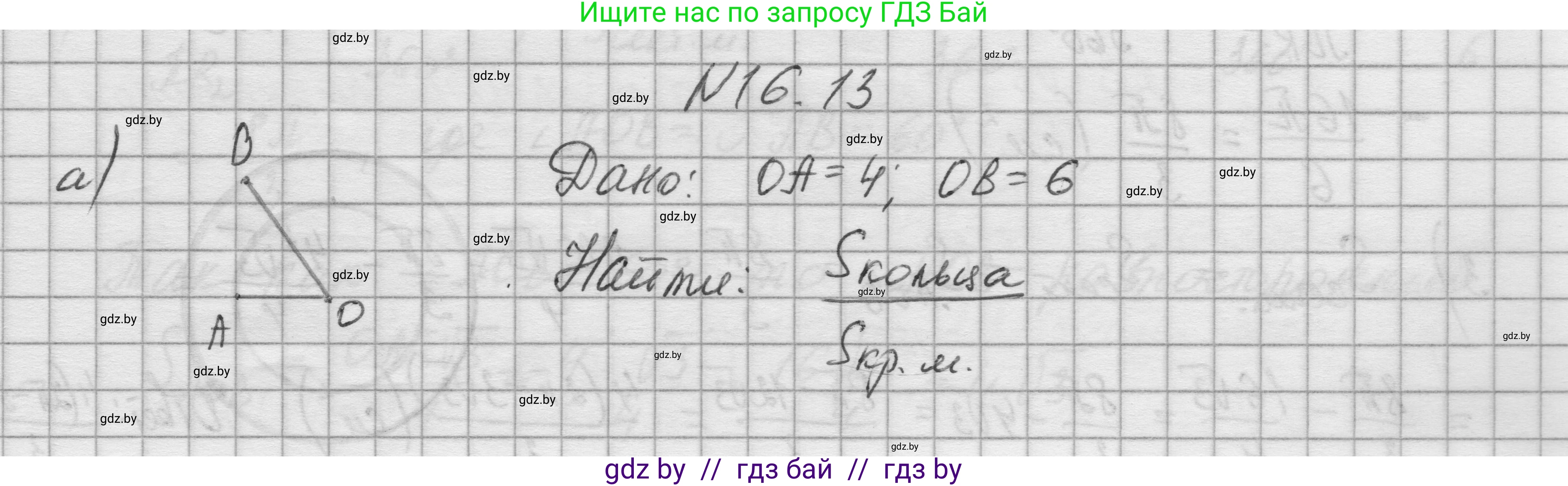 Геометрия, 7-9 класс Сборник задач, авторы: Кононов Сергей Гаврилович, Адамович Тамара Антоновна, Ефимцева Ирина Валерьяновна, Ячейко Таиса Владимировна, издательство Народная асвета, Минск, 2023, страница 172, номер 16.13, Решение 1