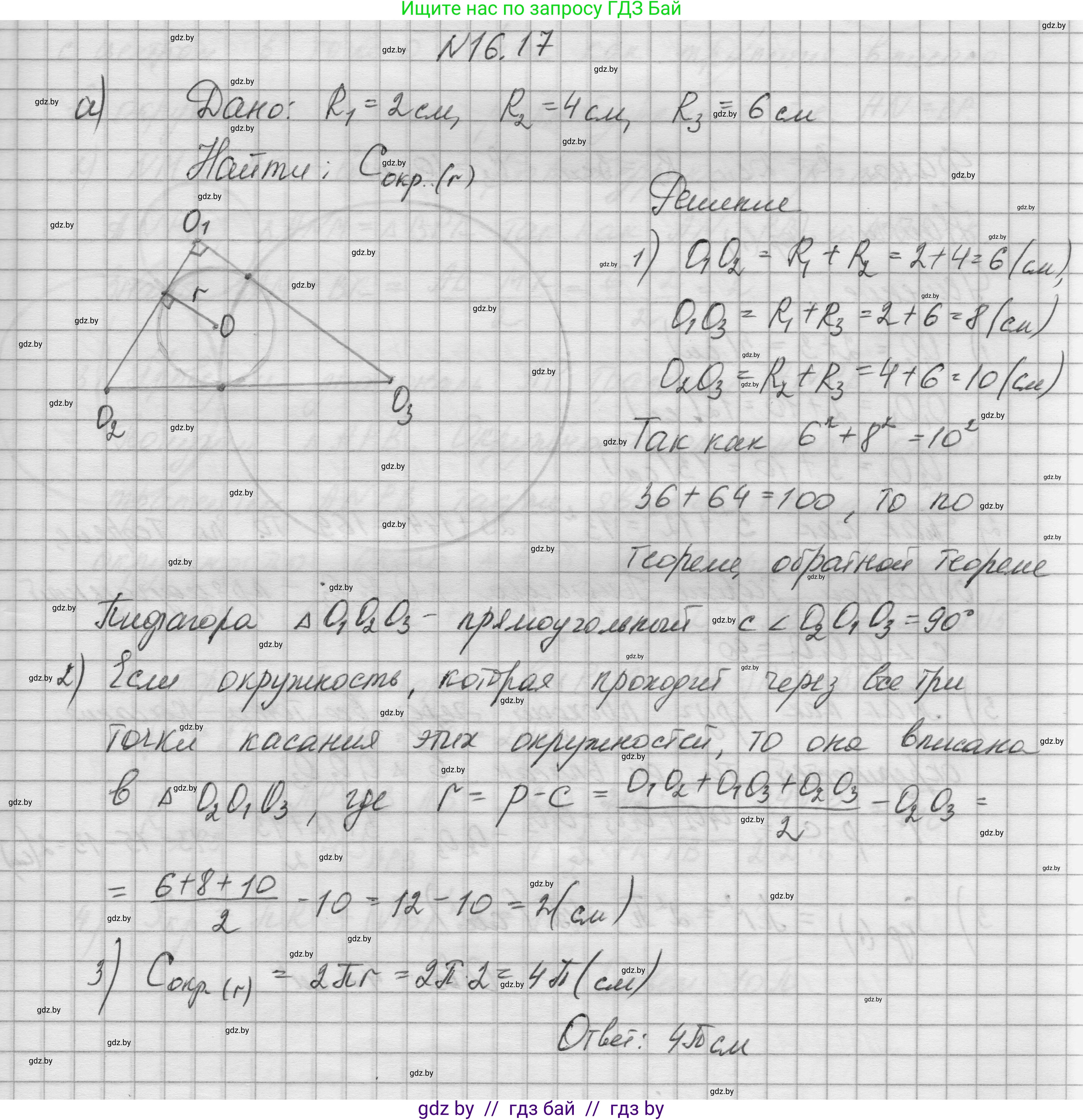 Геометрия, 7-9 класс Сборник задач, авторы: Кононов Сергей Гаврилович, Адамович Тамара Антоновна, Ефимцева Ирина Валерьяновна, Ячейко Таиса Владимировна, издательство Народная асвета, Минск, 2023, страница 173, номер 16.17, Решение 1