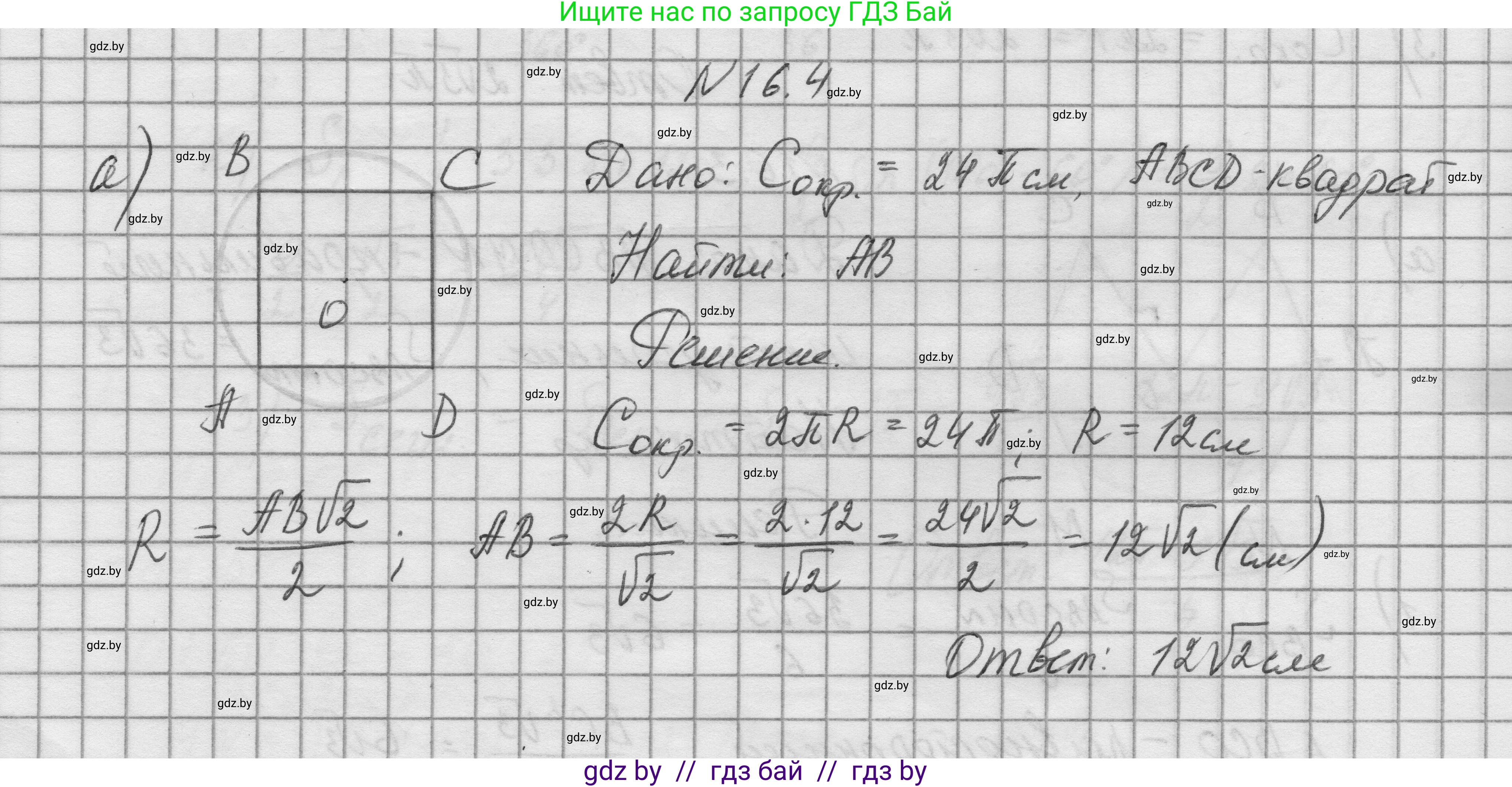 Геометрия, 7-9 класс Сборник задач, авторы: Кононов Сергей Гаврилович, Адамович Тамара Антоновна, Ефимцева Ирина Валерьяновна, Ячейко Таиса Владимировна, издательство Народная асвета, Минск, 2023, страница 170, номер 16.4, Решение 1