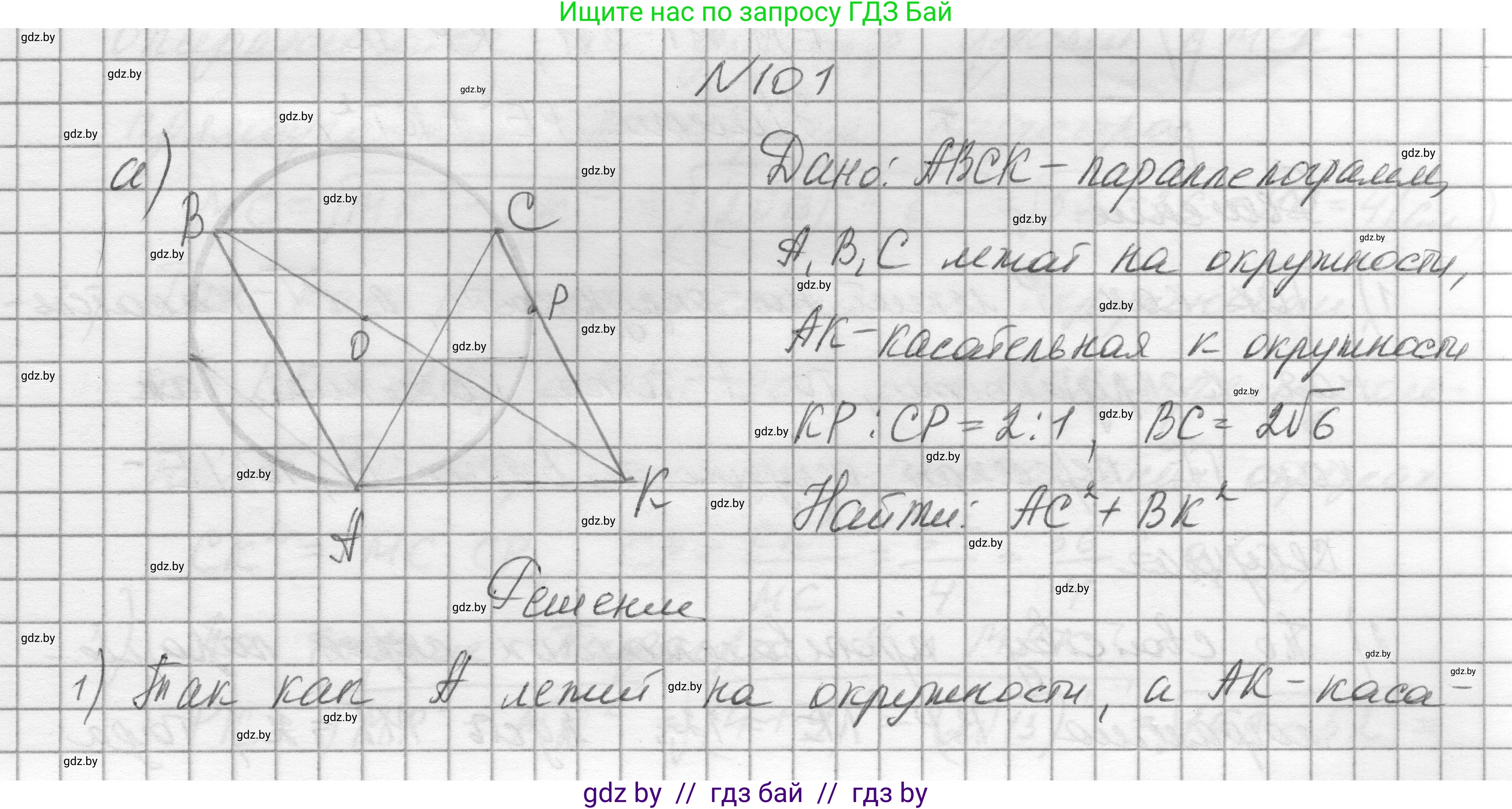 Геометрия, 7-9 класс Сборник задач, авторы: Кононов Сергей Гаврилович, Адамович Тамара Антоновна, Ефимцева Ирина Валерьяновна, Ячейко Таиса Владимировна, издательство Народная асвета, Минск, 2023, страница 197, номер 101, Решение 1