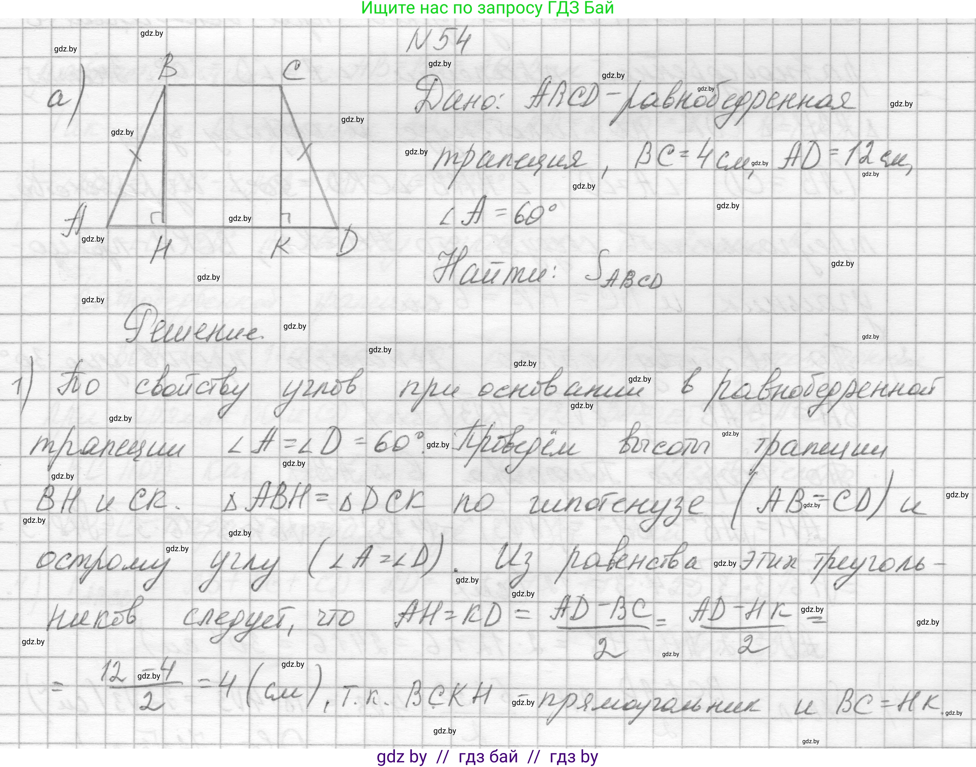 Геометрия, 7-9 класс Сборник задач, авторы: Кононов Сергей Гаврилович, Адамович Тамара Антоновна, Ефимцева Ирина Валерьяновна, Ячейко Таиса Владимировна, издательство Народная асвета, Минск, 2023, страница 186, номер 54, Решение 1