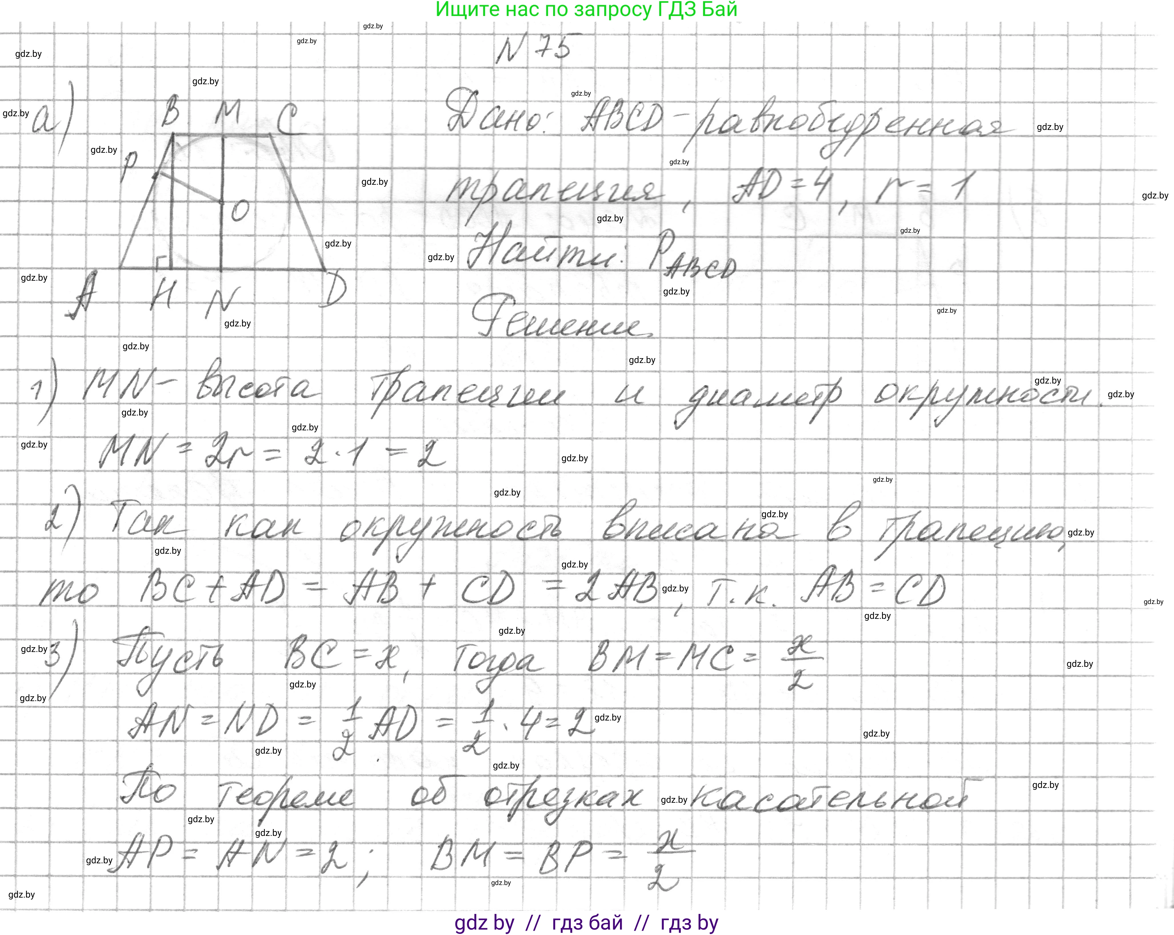 Геометрия, 7-9 класс Сборник задач, авторы: Кононов Сергей Гаврилович, Адамович Тамара Антоновна, Ефимцева Ирина Валерьяновна, Ячейко Таиса Владимировна, издательство Народная асвета, Минск, 2023, страница 191, номер 75, Решение 1