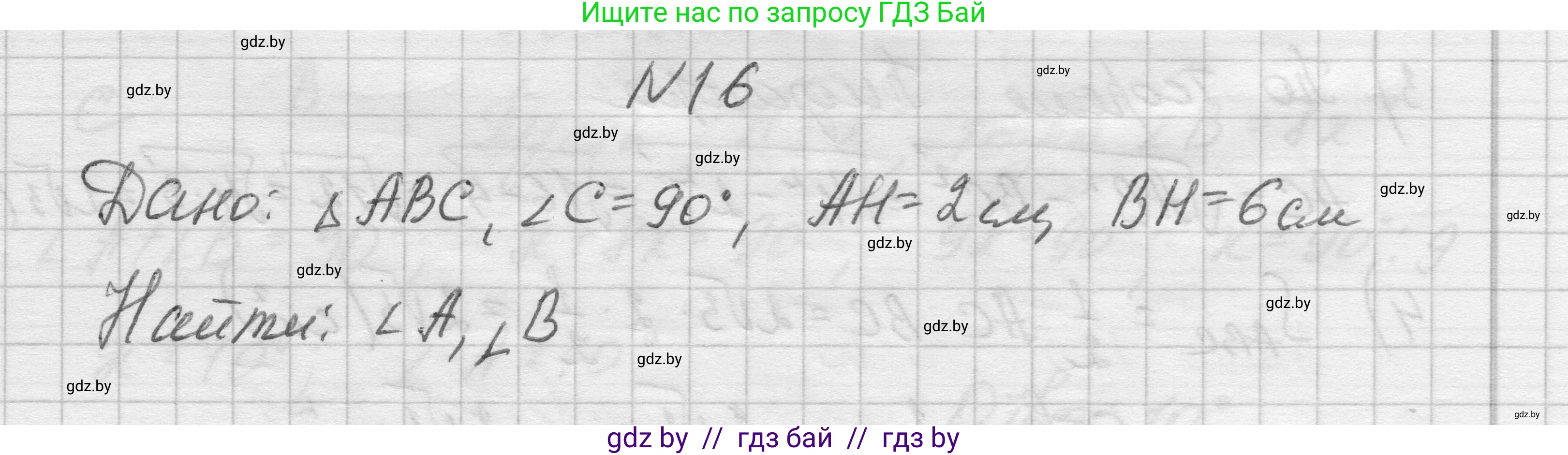Геометрия, 7-9 класс Сборник задач, авторы: Кононов Сергей Гаврилович, Адамович Тамара Антоновна, Ефимцева Ирина Валерьяновна, Ячейко Таиса Владимировна, издательство Народная асвета, Минск, 2023, страница 205, номер 16, Решение 1