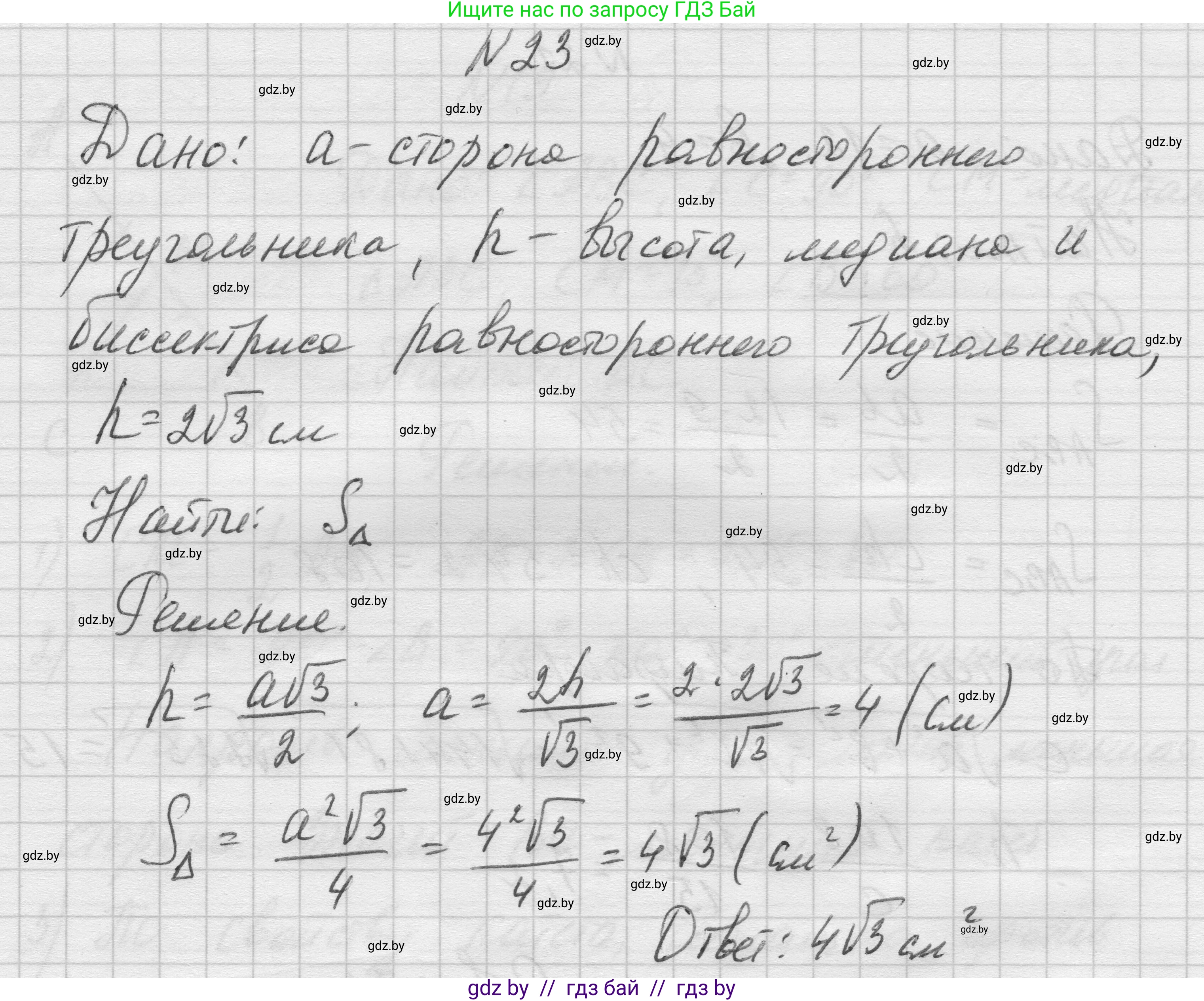 Геометрия, 7-9 класс Сборник задач, авторы: Кононов Сергей Гаврилович, Адамович Тамара Антоновна, Ефимцева Ирина Валерьяновна, Ячейко Таиса Владимировна, издательство Народная асвета, Минск, 2023, страница 207, номер 23, Решение 1