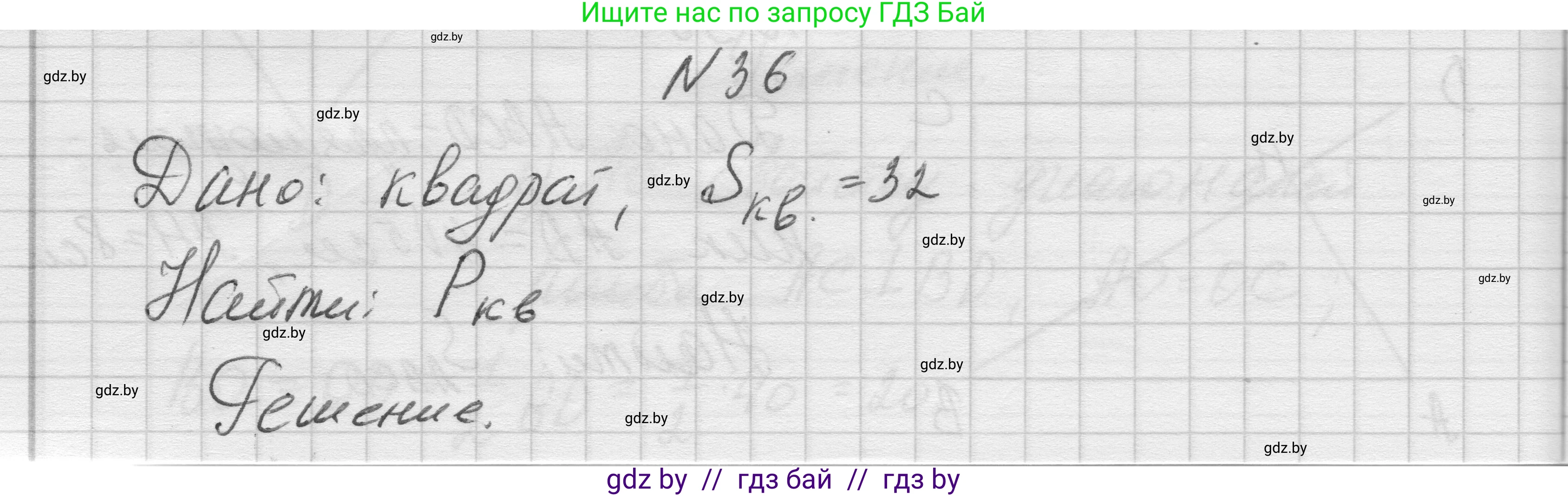 Геометрия, 7-9 класс Сборник задач, авторы: Кононов Сергей Гаврилович, Адамович Тамара Антоновна, Ефимцева Ирина Валерьяновна, Ячейко Таиса Владимировна, издательство Народная асвета, Минск, 2023, страница 211, номер 36, Решение 1