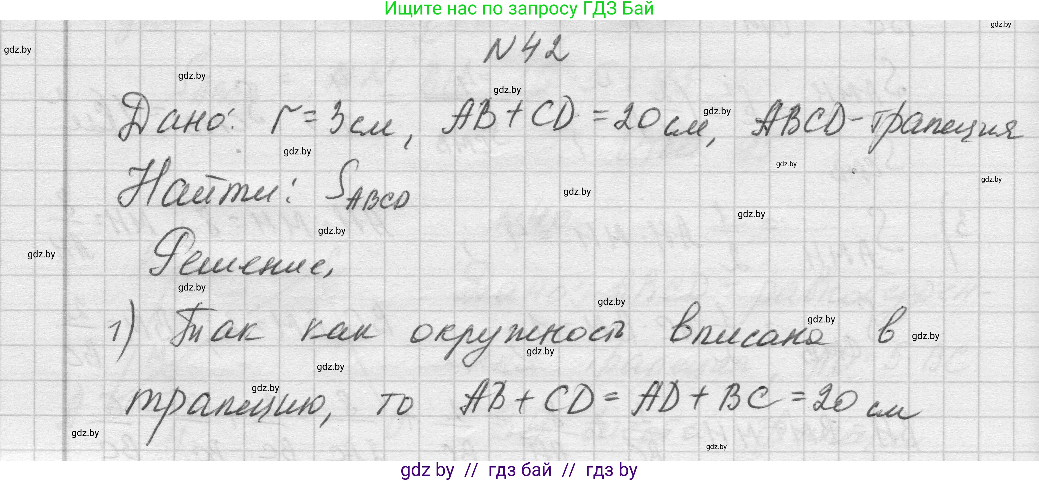 Геометрия, 7-9 класс Сборник задач, авторы: Кононов Сергей Гаврилович, Адамович Тамара Антоновна, Ефимцева Ирина Валерьяновна, Ячейко Таиса Владимировна, издательство Народная асвета, Минск, 2023, страница 212, номер 42, Решение 1