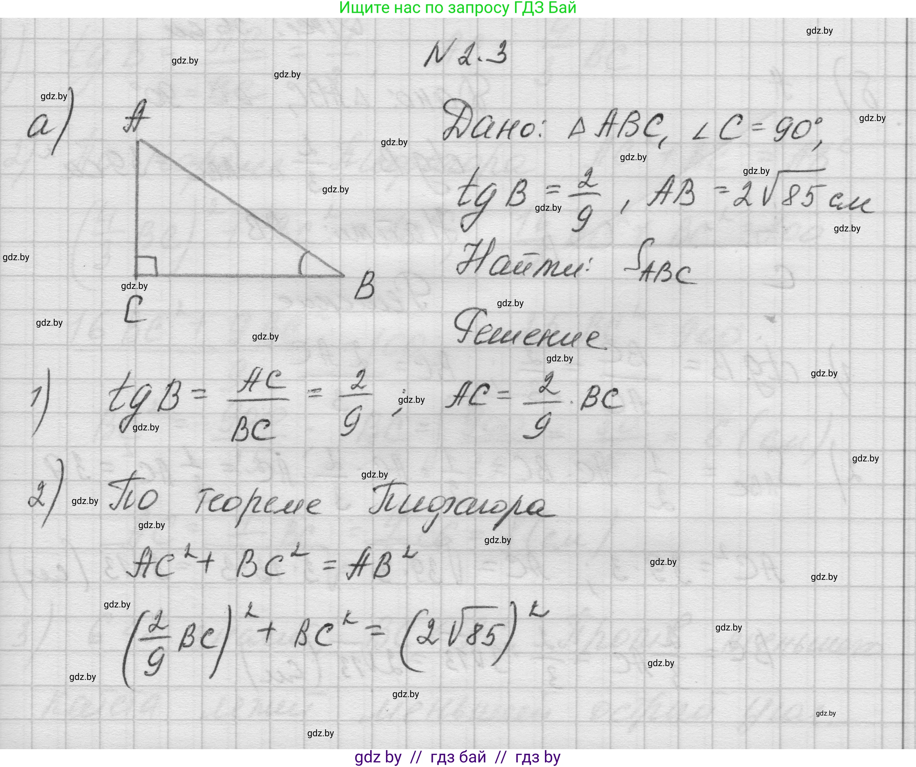 Геометрия, 7-9 класс Сборник задач, авторы: Кононов Сергей Гаврилович, Адамович Тамара Антоновна, Ефимцева Ирина Валерьяновна, Ячейко Таиса Владимировна, издательство Народная асвета, Минск, 2023, страница 126, номер 2.3, Решение 1