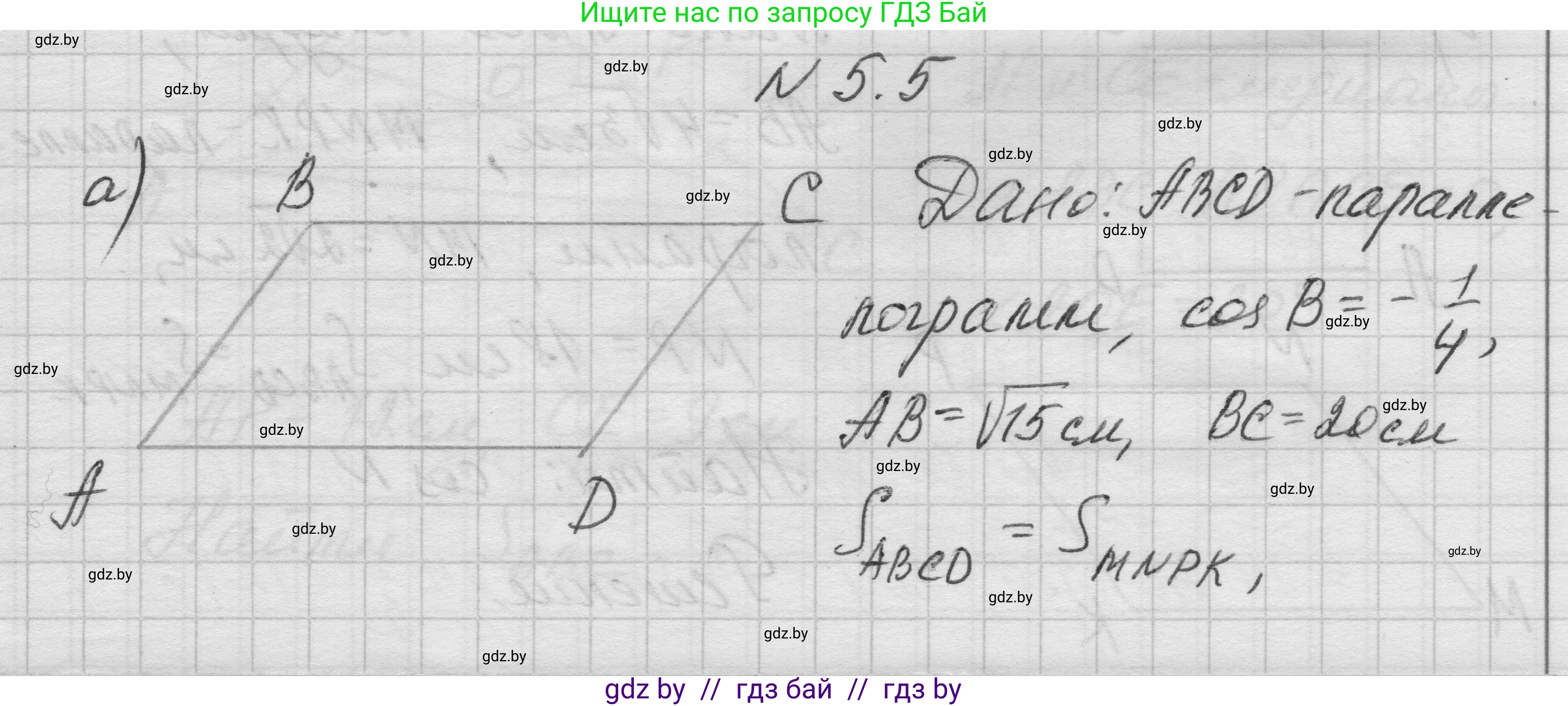 Геометрия, 7-9 класс Сборник задач, авторы: Кононов Сергей Гаврилович, Адамович Тамара Антоновна, Ефимцева Ирина Валерьяновна, Ячейко Таиса Владимировна, издательство Народная асвета, Минск, 2023, страница 132, номер 5.5, Решение 1
