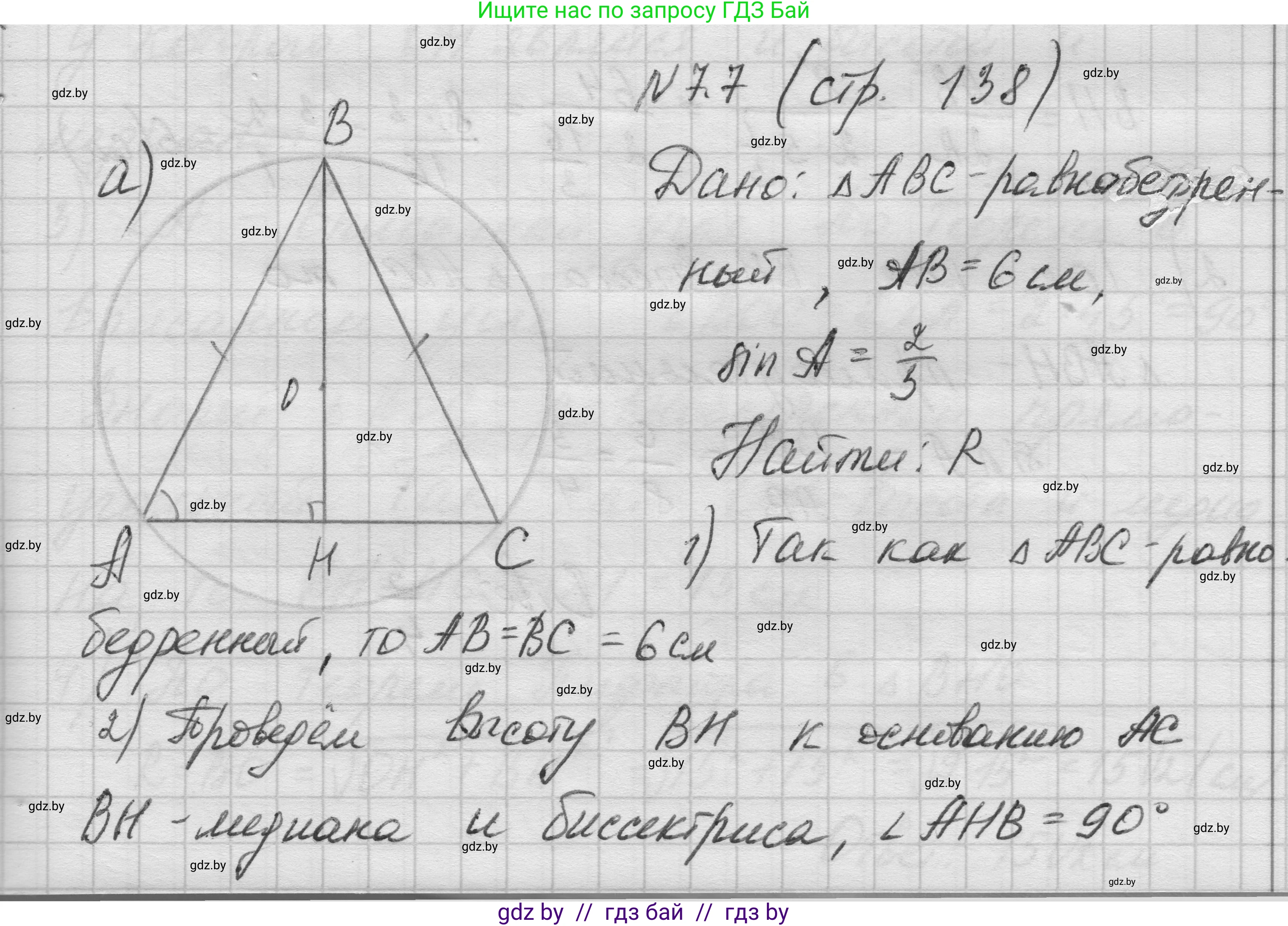 Геометрия, 7-9 класс Сборник задач, авторы: Кононов Сергей Гаврилович, Адамович Тамара Антоновна, Ефимцева Ирина Валерьяновна, Ячейко Таиса Владимировна, издательство Народная асвета, Минск, 2023, страница 138, номер 7.7, Решение 1