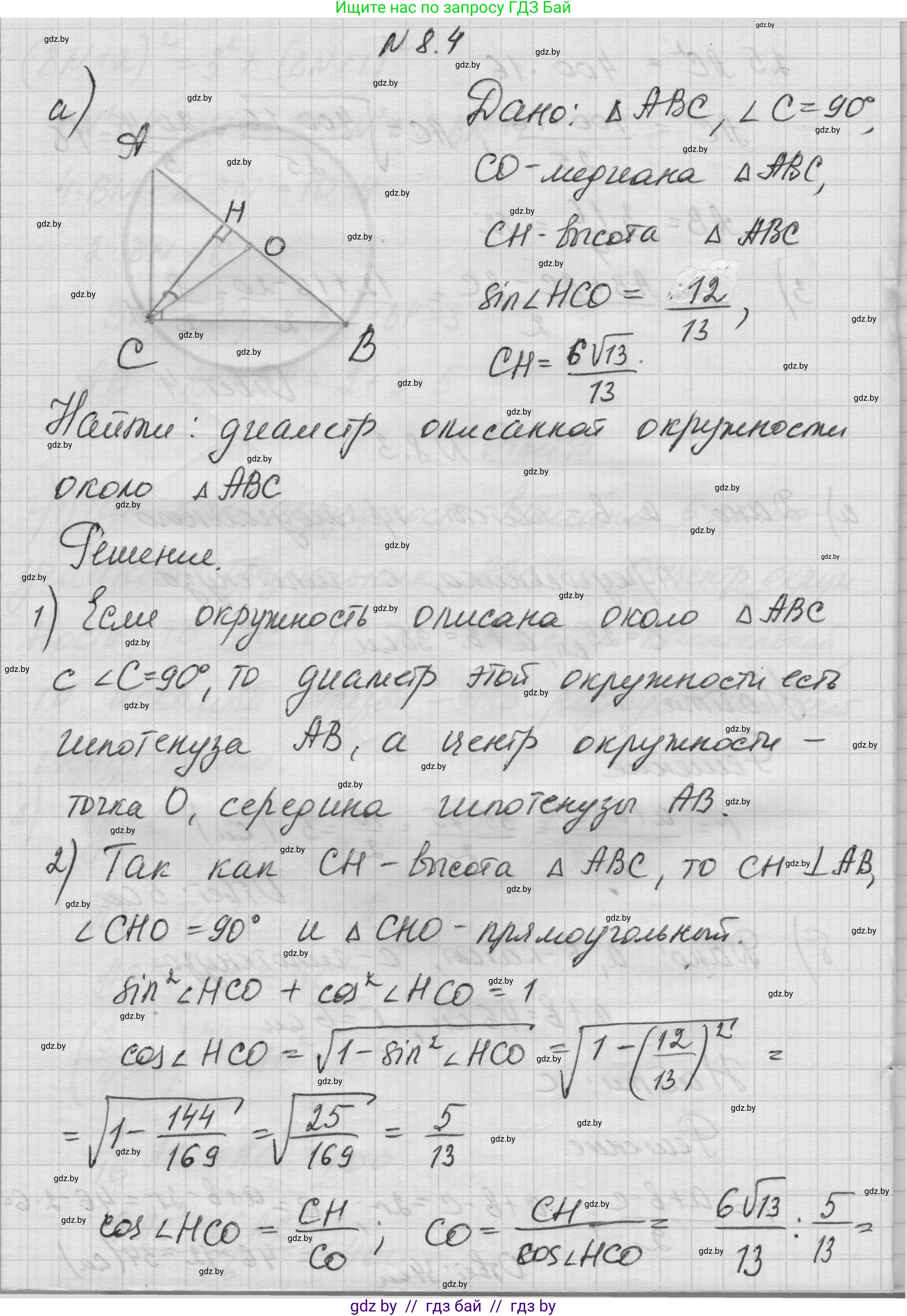 Геометрия, 7-9 класс Сборник задач, авторы: Кононов Сергей Гаврилович, Адамович Тамара Антоновна, Ефимцева Ирина Валерьяновна, Ячейко Таиса Владимировна, издательство Народная асвета, Минск, 2023, страница 142, номер 8.4, Решение 1