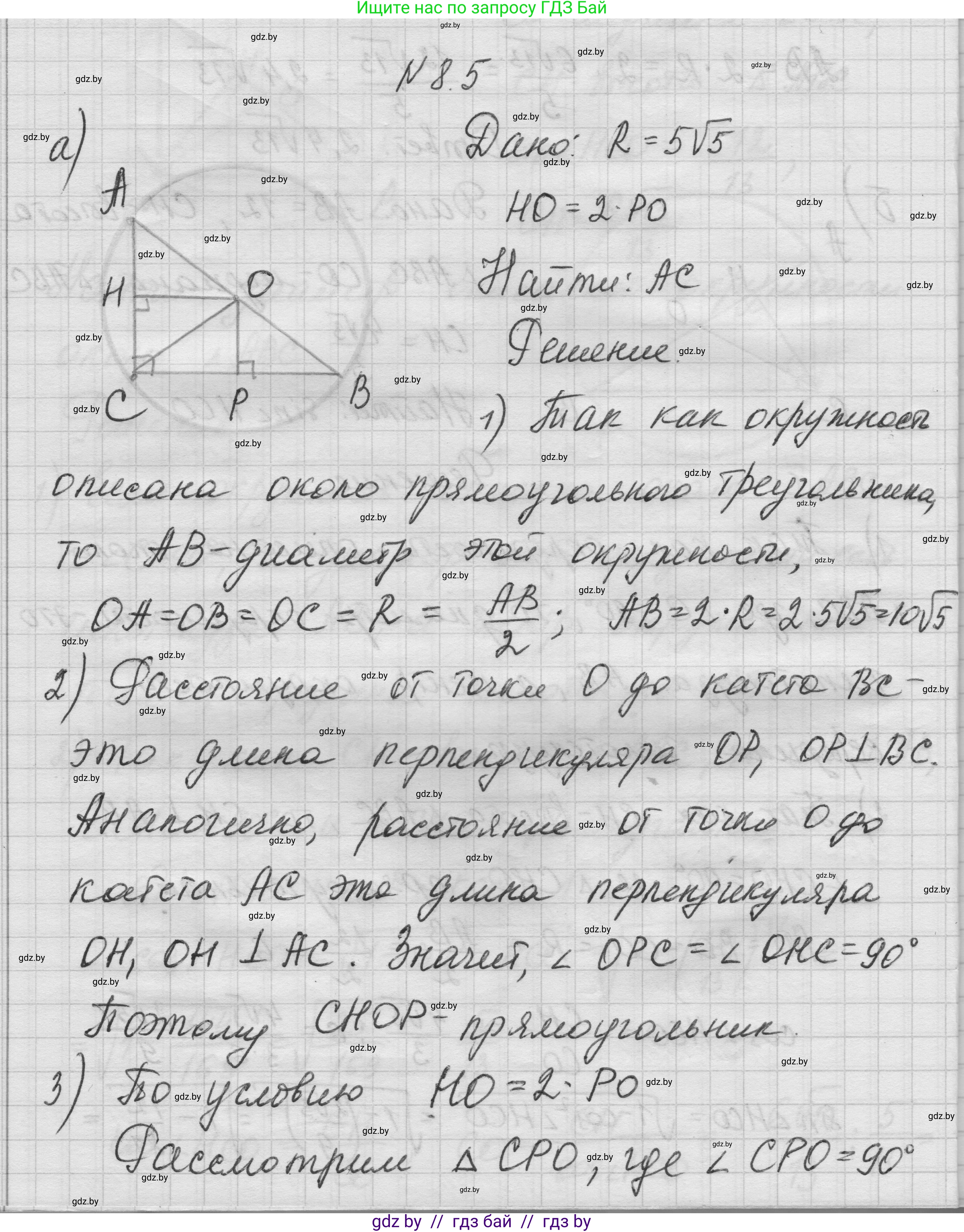 Геометрия, 7-9 класс Сборник задач, авторы: Кононов Сергей Гаврилович, Адамович Тамара Антоновна, Ефимцева Ирина Валерьяновна, Ячейко Таиса Владимировна, издательство Народная асвета, Минск, 2023, страница 143, номер 8.5, Решение 1