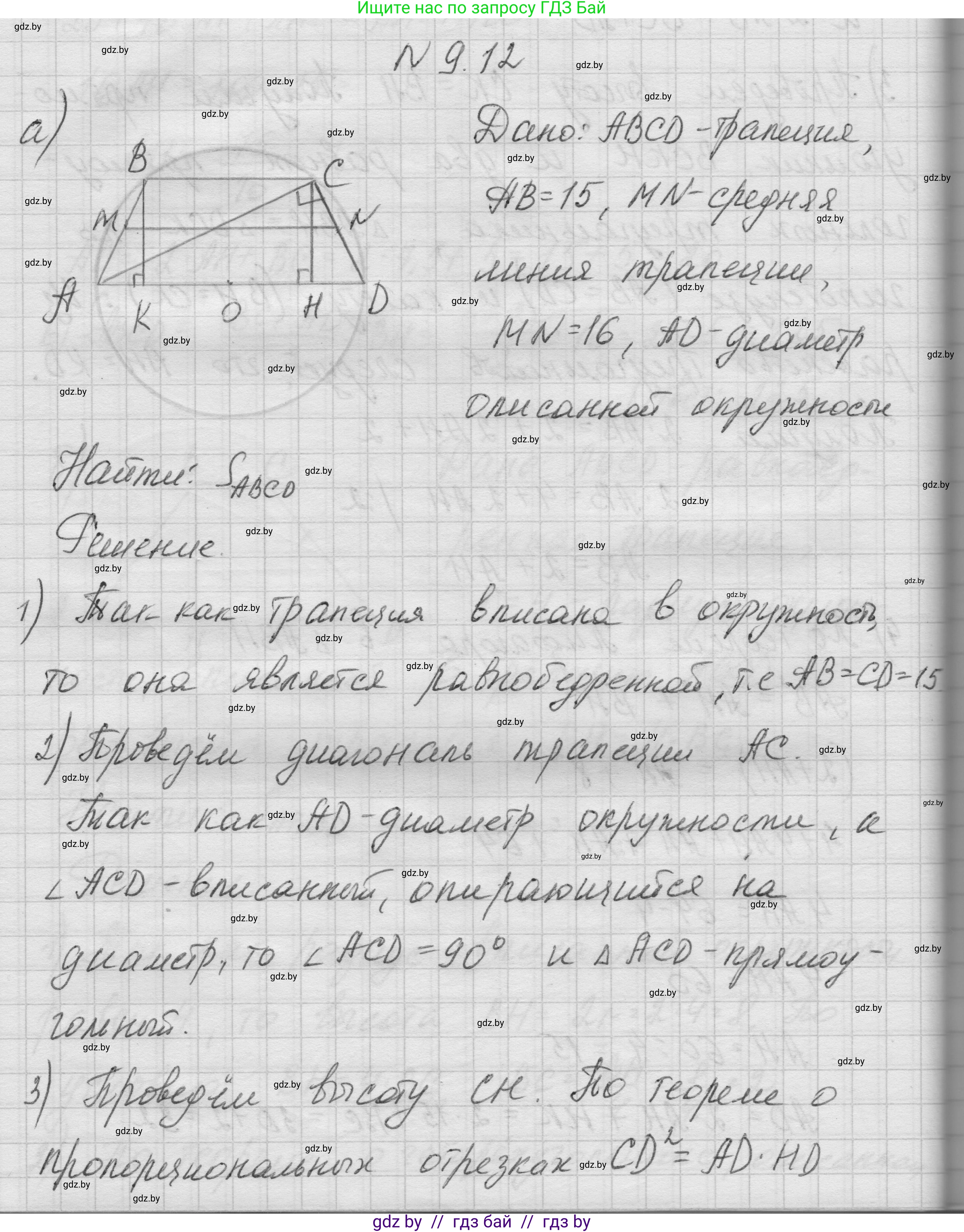 Геометрия, 7-9 класс Сборник задач, авторы: Кононов Сергей Гаврилович, Адамович Тамара Антоновна, Ефимцева Ирина Валерьяновна, Ячейко Таиса Владимировна, издательство Народная асвета, Минск, 2023, страница 148, номер 9.12, Решение 1