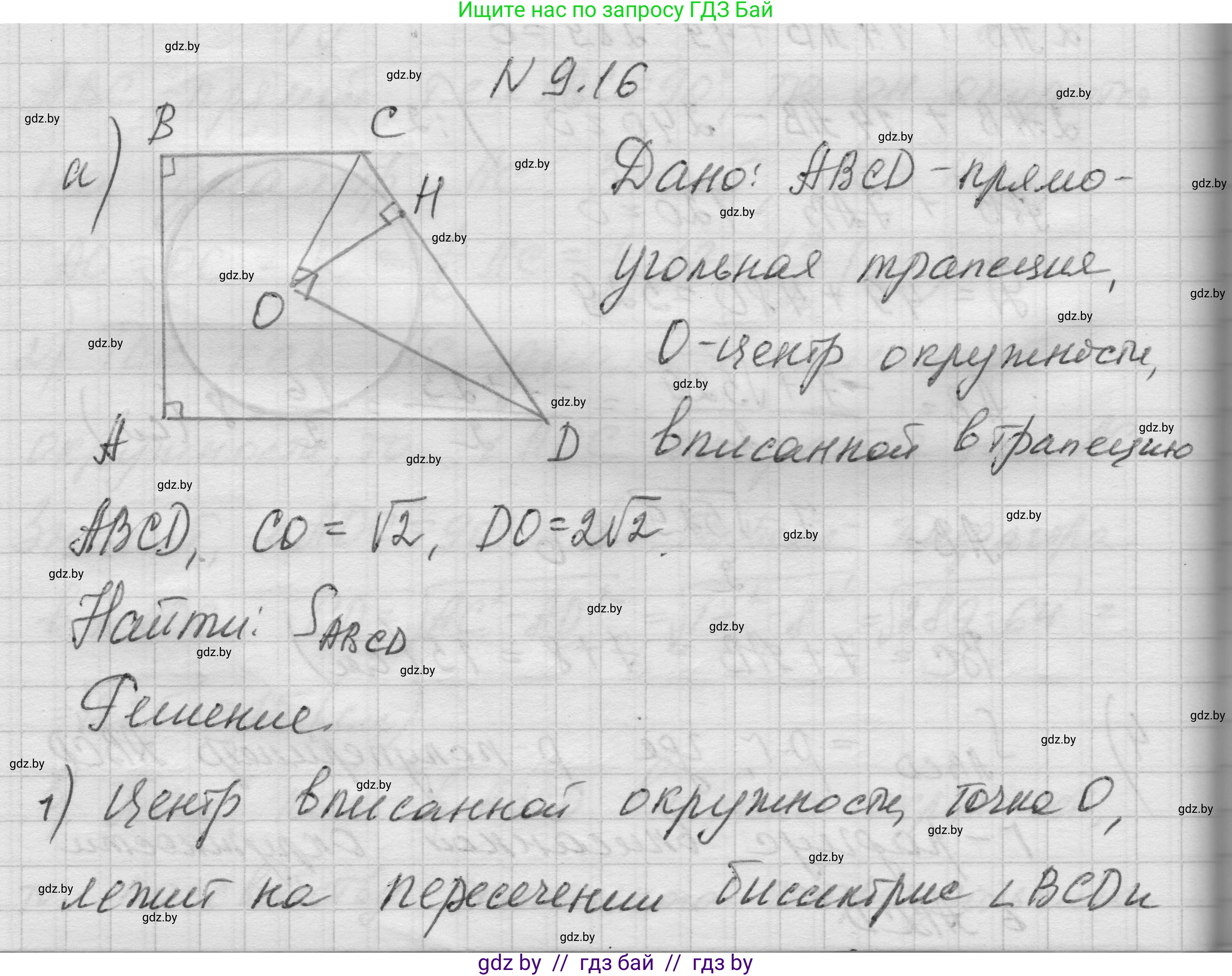 Геометрия, 7-9 класс Сборник задач, авторы: Кононов Сергей Гаврилович, Адамович Тамара Антоновна, Ефимцева Ирина Валерьяновна, Ячейко Таиса Владимировна, издательство Народная асвета, Минск, 2023, страница 149, номер 9.16, Решение 1
