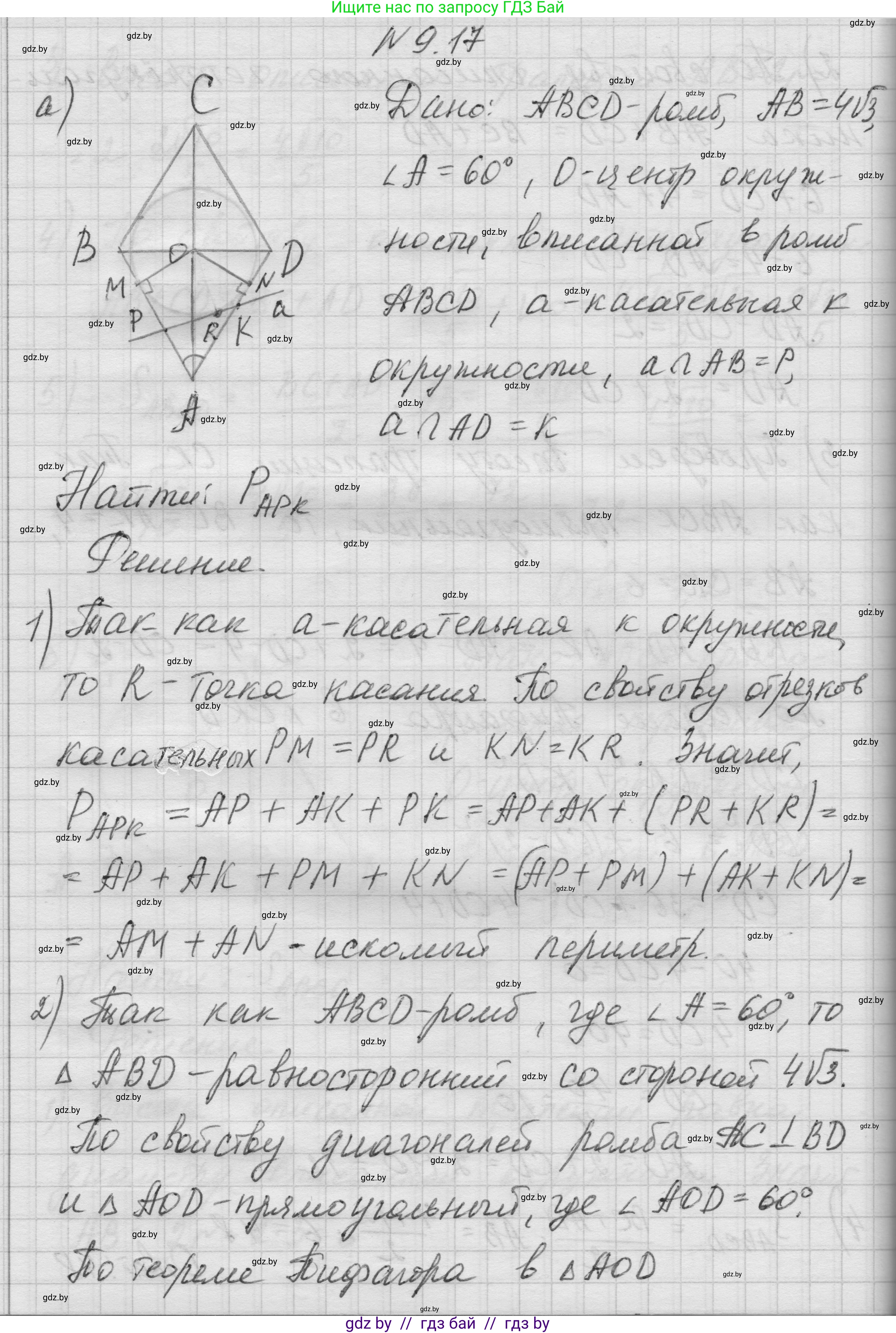 Геометрия, 7-9 класс Сборник задач, авторы: Кононов Сергей Гаврилович, Адамович Тамара Антоновна, Ефимцева Ирина Валерьяновна, Ячейко Таиса Владимировна, издательство Народная асвета, Минск, 2023, страница 149, номер 9.17, Решение 1