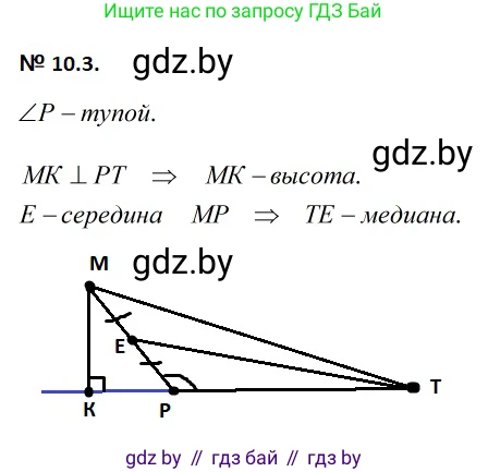 Геометрия, 7-9 класс Сборник задач, авторы: Кононов Сергей Гаврилович, Адамович Тамара Антоновна, Ефимцева Ирина Валерьяновна, Ячейко Таиса Владимировна, издательство Народная асвета, Минск, 2023, страница 24, номер 10.3, Решение 2