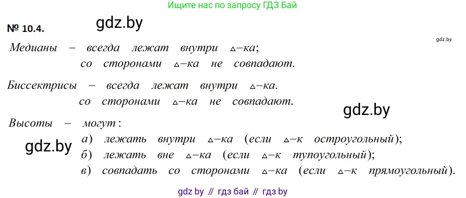 Геометрия, 7-9 класс Сборник задач, авторы: Кононов Сергей Гаврилович, Адамович Тамара Антоновна, Ефимцева Ирина Валерьяновна, Ячейко Таиса Владимировна, издательство Народная асвета, Минск, 2023, страница 24, номер 10.4, Решение 2