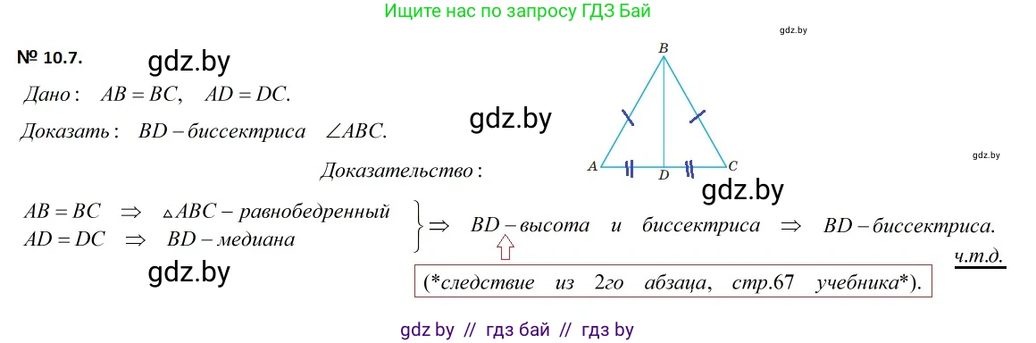 Геометрия, 7-9 класс Сборник задач, авторы: Кононов Сергей Гаврилович, Адамович Тамара Антоновна, Ефимцева Ирина Валерьяновна, Ячейко Таиса Владимировна, издательство Народная асвета, Минск, 2023, страница 24, номер 10.7, Решение 2