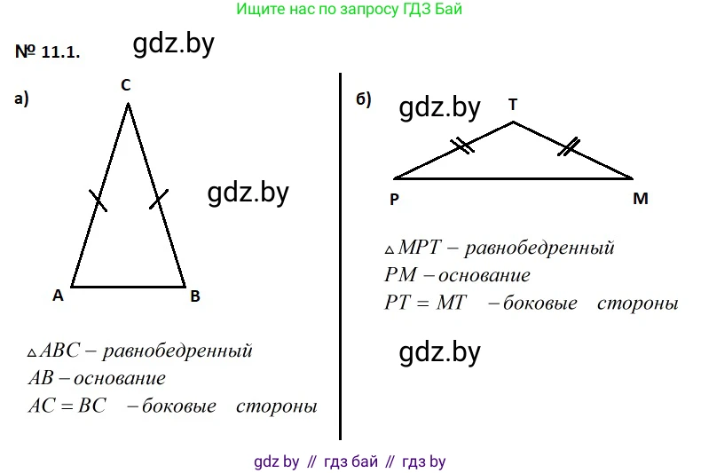 Геометрия, 7-9 класс Сборник задач, авторы: Кононов Сергей Гаврилович, Адамович Тамара Антоновна, Ефимцева Ирина Валерьяновна, Ячейко Таиса Владимировна, издательство Народная асвета, Минск, 2023, страница 26, номер 11.1, Решение 2