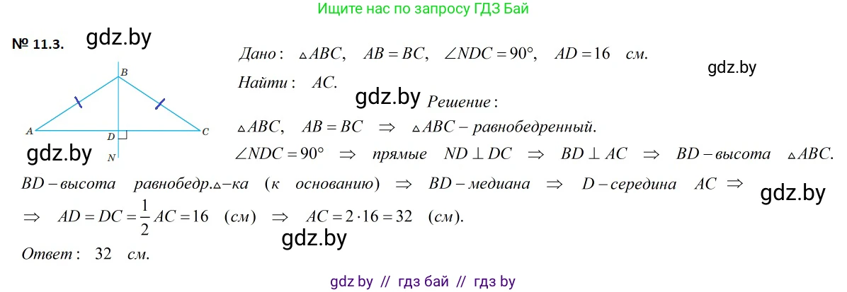 Геометрия, 7-9 класс Сборник задач, авторы: Кононов Сергей Гаврилович, Адамович Тамара Антоновна, Ефимцева Ирина Валерьяновна, Ячейко Таиса Владимировна, издательство Народная асвета, Минск, 2023, страница 26, номер 11.3, Решение 2
