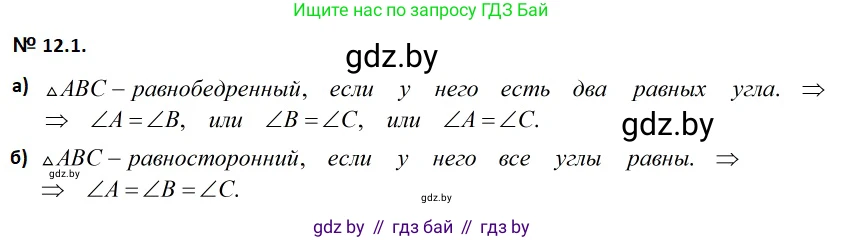 Геометрия, 7-9 класс Сборник задач, авторы: Кононов Сергей Гаврилович, Адамович Тамара Антоновна, Ефимцева Ирина Валерьяновна, Ячейко Таиса Владимировна, издательство Народная асвета, Минск, 2023, страница 27, номер 12.1, Решение 2