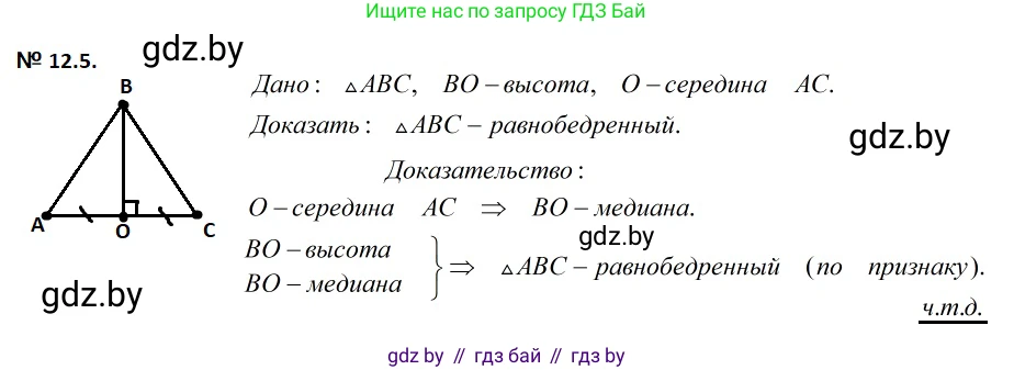 Геометрия, 7-9 класс Сборник задач, авторы: Кононов Сергей Гаврилович, Адамович Тамара Антоновна, Ефимцева Ирина Валерьяновна, Ячейко Таиса Владимировна, издательство Народная асвета, Минск, 2023, страница 27, номер 12.5, Решение 2