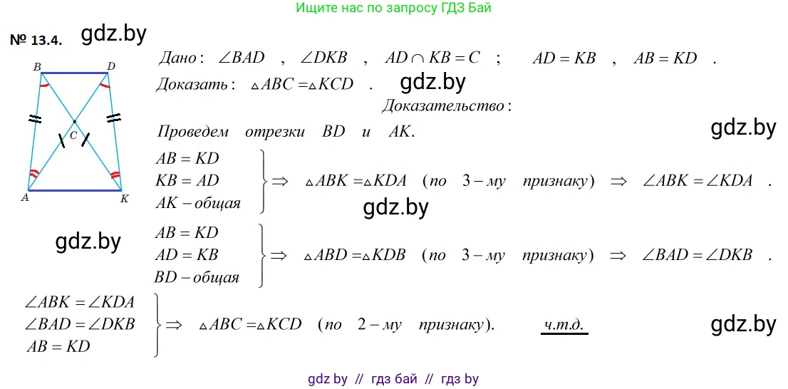 Геометрия, 7-9 класс Сборник задач, авторы: Кононов Сергей Гаврилович, Адамович Тамара Антоновна, Ефимцева Ирина Валерьяновна, Ячейко Таиса Владимировна, издательство Народная асвета, Минск, 2023, страница 30, номер 13.4, Решение 2