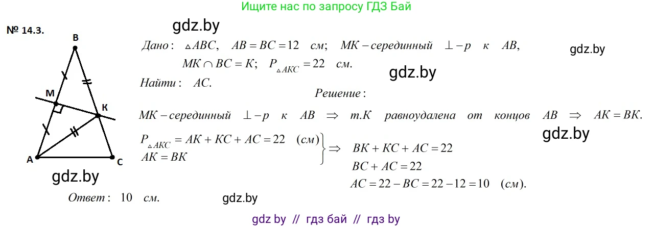 Геометрия, 7-9 класс Сборник задач, авторы: Кононов Сергей Гаврилович, Адамович Тамара Антоновна, Ефимцева Ирина Валерьяновна, Ячейко Таиса Владимировна, издательство Народная асвета, Минск, 2023, страница 31, номер 14.3, Решение 2
