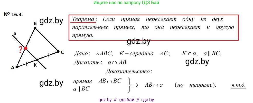Геометрия, 7-9 класс Сборник задач, авторы: Кононов Сергей Гаврилович, Адамович Тамара Антоновна, Ефимцева Ирина Валерьяновна, Ячейко Таиса Владимировна, издательство Народная асвета, Минск, 2023, страница 35, номер 16.3, Решение 2