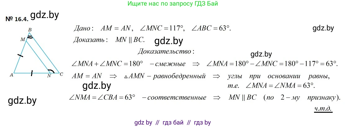 Геометрия, 7-9 класс Сборник задач, авторы: Кононов Сергей Гаврилович, Адамович Тамара Антоновна, Ефимцева Ирина Валерьяновна, Ячейко Таиса Владимировна, издательство Народная асвета, Минск, 2023, страница 35, номер 16.4, Решение 2