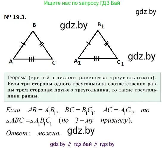 Геометрия, 7-9 класс Сборник задач, авторы: Кононов Сергей Гаврилович, Адамович Тамара Антоновна, Ефимцева Ирина Валерьяновна, Ячейко Таиса Владимировна, издательство Народная асвета, Минск, 2023, страница 39, номер 19.3, Решение 2