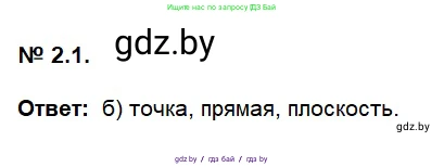 Геометрия, 7-9 класс Сборник задач, авторы: Кононов Сергей Гаврилович, Адамович Тамара Антоновна, Ефимцева Ирина Валерьяновна, Ячейко Таиса Владимировна, издательство Народная асвета, Минск, 2023, страница 8, номер 2.1, Решение 2