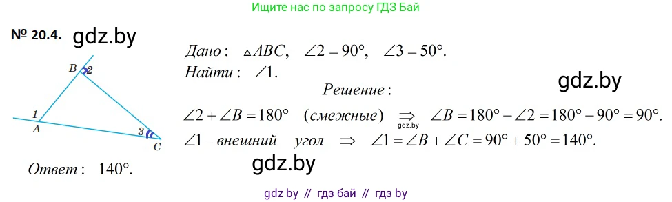 Геометрия, 7-9 класс Сборник задач, авторы: Кононов Сергей Гаврилович, Адамович Тамара Антоновна, Ефимцева Ирина Валерьяновна, Ячейко Таиса Владимировна, издательство Народная асвета, Минск, 2023, страница 42, номер 20.4, Решение 2
