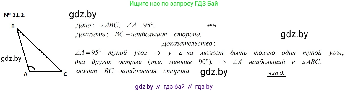 Геометрия, 7-9 класс Сборник задач, авторы: Кононов Сергей Гаврилович, Адамович Тамара Антоновна, Ефимцева Ирина Валерьяновна, Ячейко Таиса Владимировна, издательство Народная асвета, Минск, 2023, страница 44, номер 21.2, Решение 2