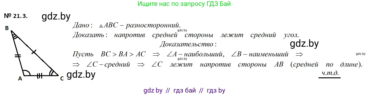 Геометрия, 7-9 класс Сборник задач, авторы: Кононов Сергей Гаврилович, Адамович Тамара Антоновна, Ефимцева Ирина Валерьяновна, Ячейко Таиса Владимировна, издательство Народная асвета, Минск, 2023, страница 44, номер 21.3, Решение 2