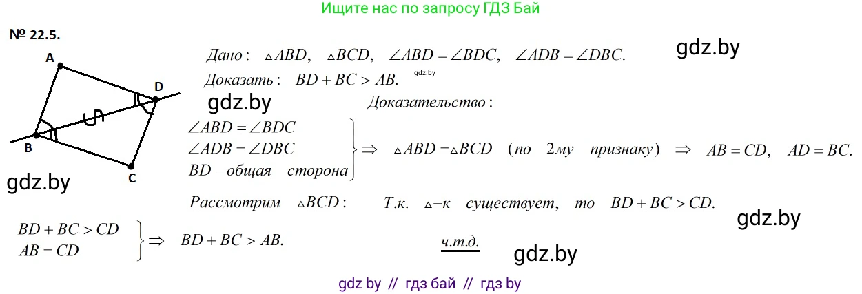 Геометрия, 7-9 класс Сборник задач, авторы: Кононов Сергей Гаврилович, Адамович Тамара Антоновна, Ефимцева Ирина Валерьяновна, Ячейко Таиса Владимировна, издательство Народная асвета, Минск, 2023, страница 46, номер 22.5, Решение 2