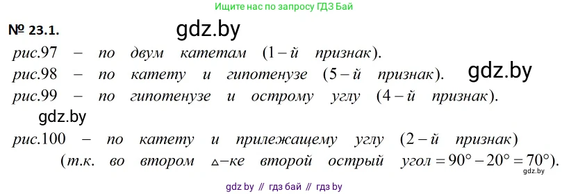 Геометрия, 7-9 класс Сборник задач, авторы: Кононов Сергей Гаврилович, Адамович Тамара Антоновна, Ефимцева Ирина Валерьяновна, Ячейко Таиса Владимировна, издательство Народная асвета, Минск, 2023, страница 47, номер 23.1, Решение 2