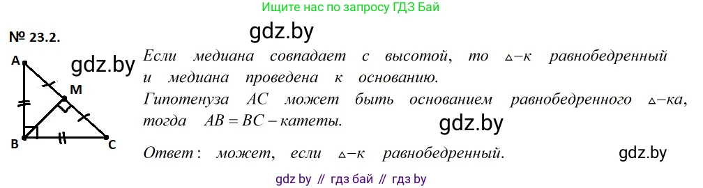 Геометрия, 7-9 класс Сборник задач, авторы: Кононов Сергей Гаврилович, Адамович Тамара Антоновна, Ефимцева Ирина Валерьяновна, Ячейко Таиса Владимировна, издательство Народная асвета, Минск, 2023, страница 47, номер 23.2, Решение 2