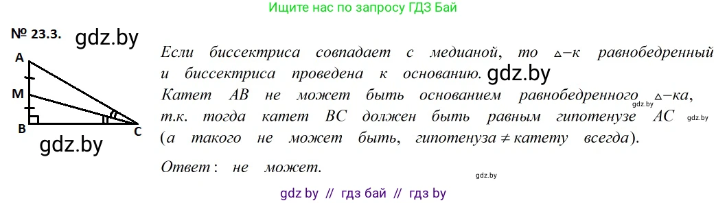 Геометрия, 7-9 класс Сборник задач, авторы: Кононов Сергей Гаврилович, Адамович Тамара Антоновна, Ефимцева Ирина Валерьяновна, Ячейко Таиса Владимировна, издательство Народная асвета, Минск, 2023, страница 47, номер 23.3, Решение 2