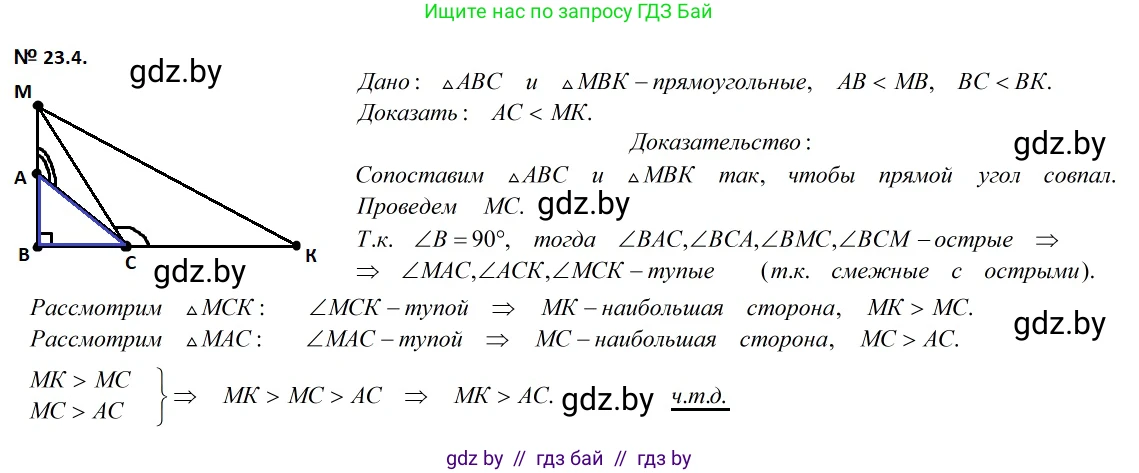 Геометрия, 7-9 класс Сборник задач, авторы: Кононов Сергей Гаврилович, Адамович Тамара Антоновна, Ефимцева Ирина Валерьяновна, Ячейко Таиса Владимировна, издательство Народная асвета, Минск, 2023, страница 47, номер 23.4, Решение 2