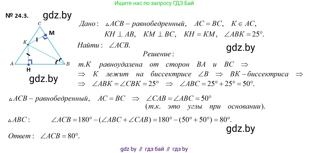 Геометрия, 7-9 класс Сборник задач, авторы: Кононов Сергей Гаврилович, Адамович Тамара Антоновна, Ефимцева Ирина Валерьяновна, Ячейко Таиса Владимировна, издательство Народная асвета, Минск, 2023, страница 49, номер 24.3, Решение 2