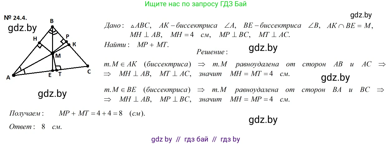 Геометрия, 7-9 класс Сборник задач, авторы: Кононов Сергей Гаврилович, Адамович Тамара Антоновна, Ефимцева Ирина Валерьяновна, Ячейко Таиса Владимировна, издательство Народная асвета, Минск, 2023, страница 49, номер 24.4, Решение 2