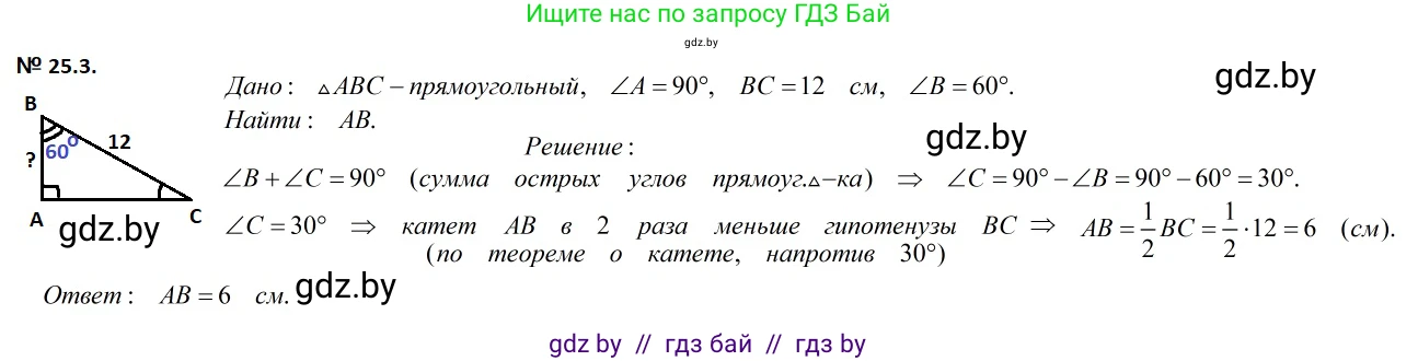 Геометрия, 7-9 класс Сборник задач, авторы: Кононов Сергей Гаврилович, Адамович Тамара Антоновна, Ефимцева Ирина Валерьяновна, Ячейко Таиса Владимировна, издательство Народная асвета, Минск, 2023, страница 49, номер 25.3, Решение 2