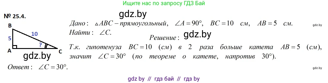 Геометрия, 7-9 класс Сборник задач, авторы: Кононов Сергей Гаврилович, Адамович Тамара Антоновна, Ефимцева Ирина Валерьяновна, Ячейко Таиса Владимировна, издательство Народная асвета, Минск, 2023, страница 49, номер 25.4, Решение 2