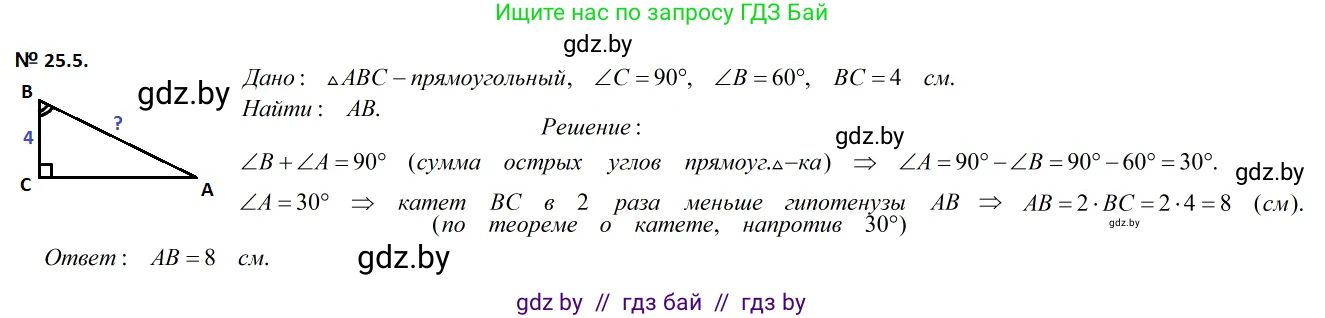 Геометрия, 7-9 класс Сборник задач, авторы: Кононов Сергей Гаврилович, Адамович Тамара Антоновна, Ефимцева Ирина Валерьяновна, Ячейко Таиса Владимировна, издательство Народная асвета, Минск, 2023, страница 49, номер 25.5, Решение 2