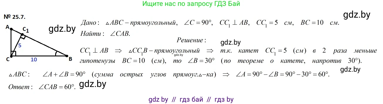 Геометрия, 7-9 класс Сборник задач, авторы: Кононов Сергей Гаврилович, Адамович Тамара Антоновна, Ефимцева Ирина Валерьяновна, Ячейко Таиса Владимировна, издательство Народная асвета, Минск, 2023, страница 49, номер 25.7, Решение 2