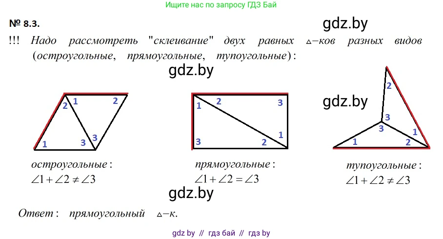 Геометрия, 7-9 класс Сборник задач, авторы: Кононов Сергей Гаврилович, Адамович Тамара Антоновна, Ефимцева Ирина Валерьяновна, Ячейко Таиса Владимировна, издательство Народная асвета, Минск, 2023, страница 20, номер 8.3, Решение 2