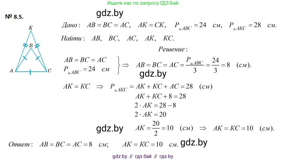Геометрия, 7-9 класс Сборник задач, авторы: Кононов Сергей Гаврилович, Адамович Тамара Антоновна, Ефимцева Ирина Валерьяновна, Ячейко Таиса Владимировна, издательство Народная асвета, Минск, 2023, страница 20, номер 8.5, Решение 2