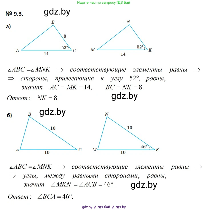 Геометрия, 7-9 класс Сборник задач, авторы: Кононов Сергей Гаврилович, Адамович Тамара Антоновна, Ефимцева Ирина Валерьяновна, Ячейко Таиса Владимировна, издательство Народная асвета, Минск, 2023, страница 21, номер 9.3, Решение 2