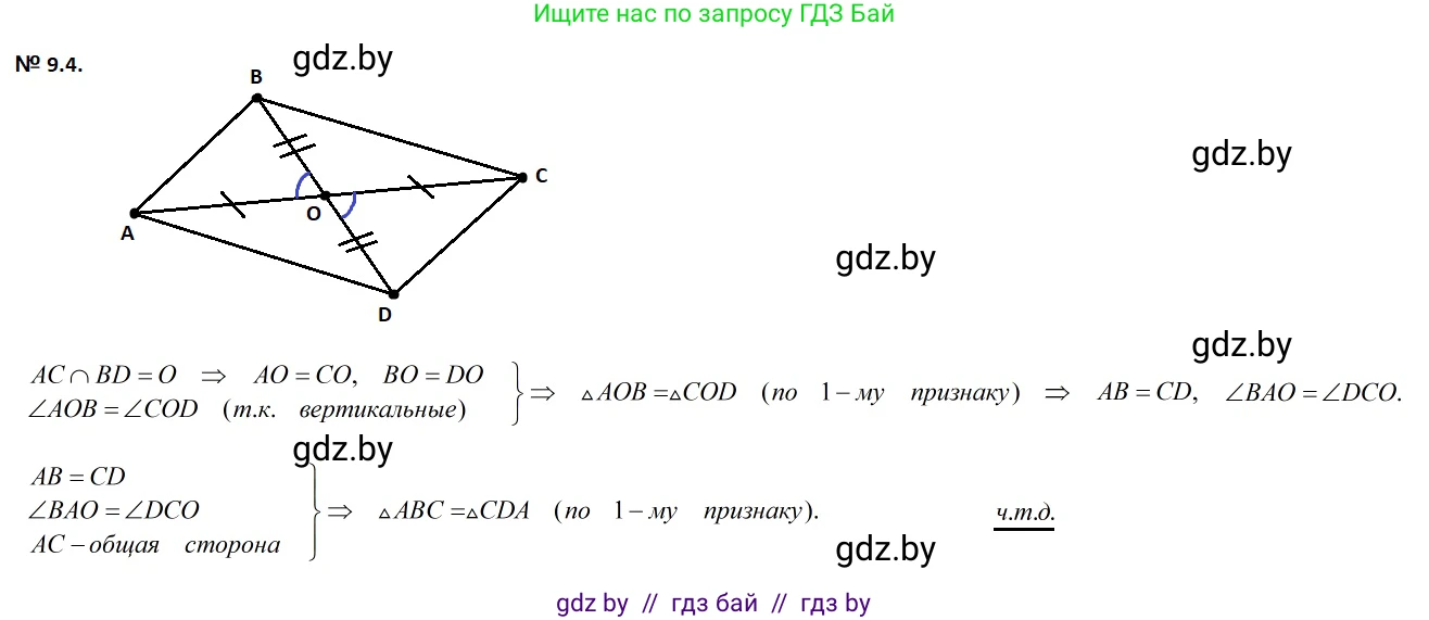 Геометрия, 7-9 класс Сборник задач, авторы: Кононов Сергей Гаврилович, Адамович Тамара Антоновна, Ефимцева Ирина Валерьяновна, Ячейко Таиса Владимировна, издательство Народная асвета, Минск, 2023, страница 21, номер 9.4, Решение 2